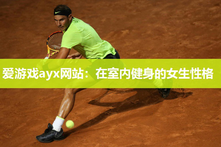 爱游戏ayx网站：在室内健身的女生性格