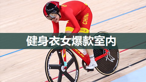 健身衣女爆款室内