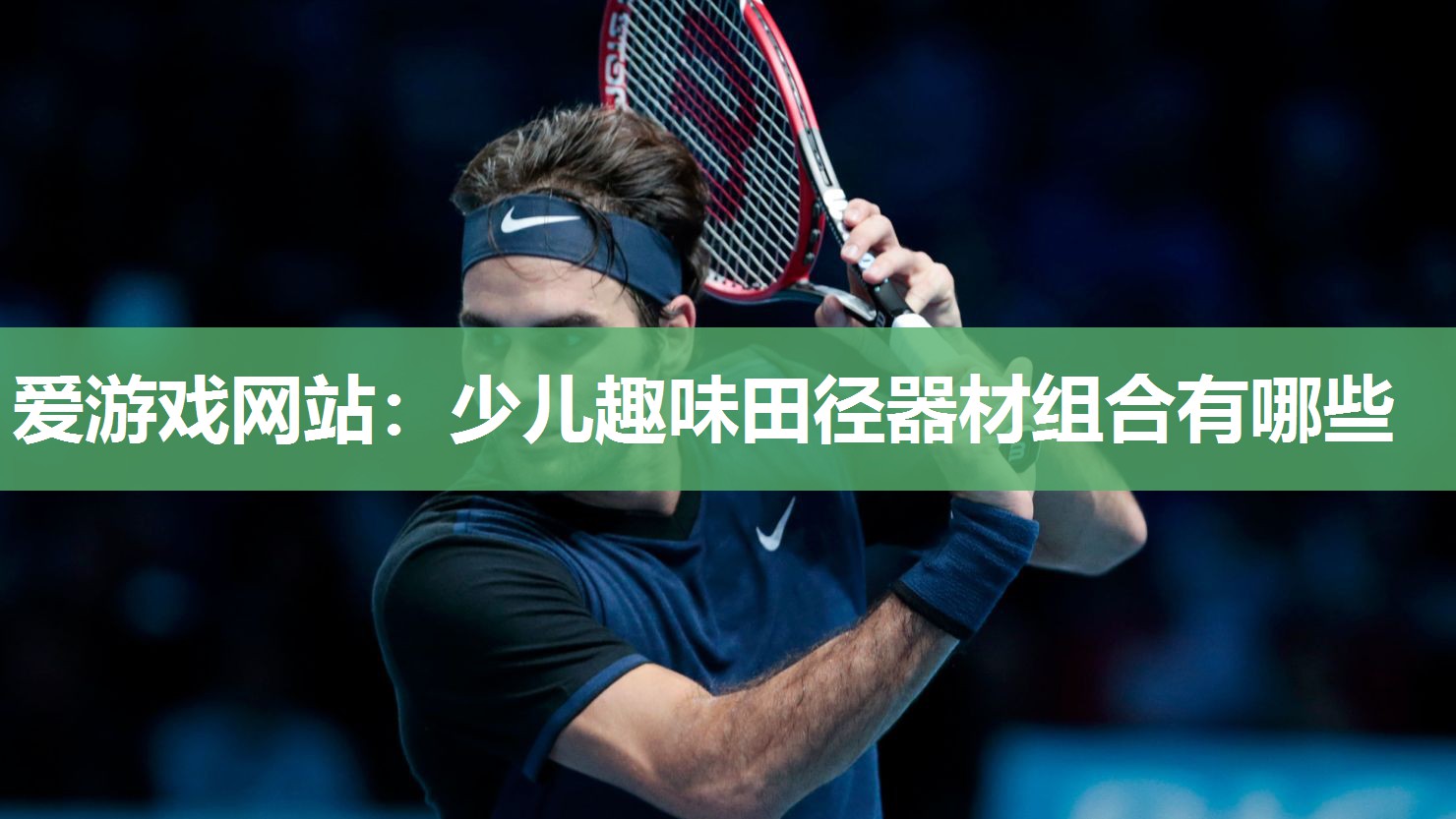 爱游戏网站：少儿趣味田径器材组合有哪些