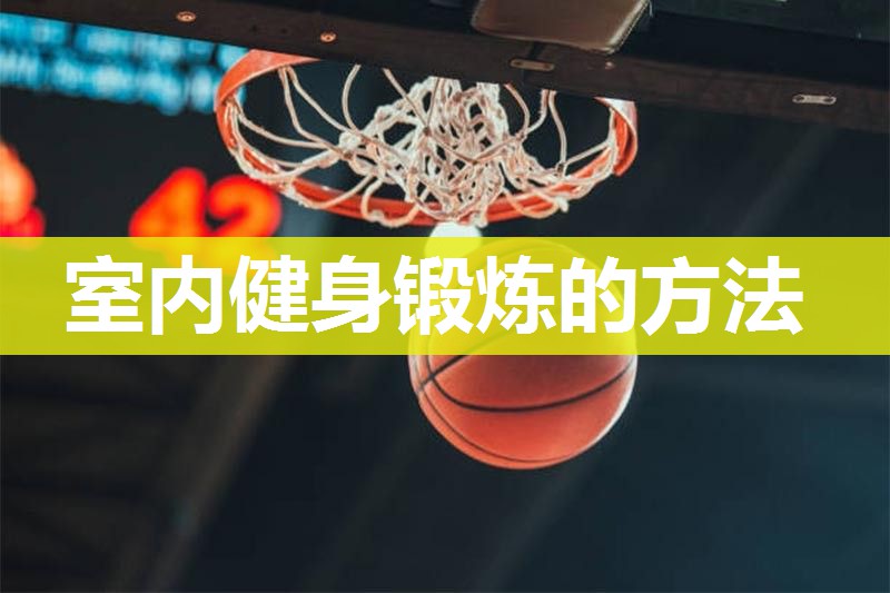 室内健身锻炼的方法