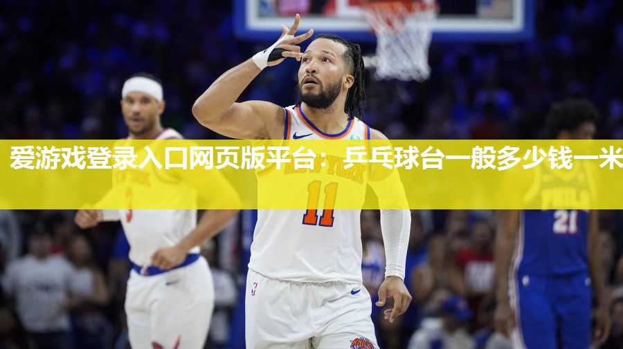 爱游戏登录入口网页版平台：乒乓球台一般多少钱一米