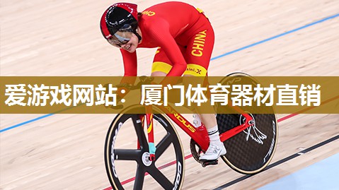 爱游戏网站：厦门体育器材直销