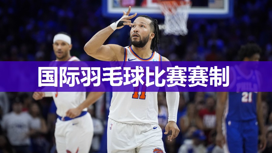 国际羽毛球比赛赛制