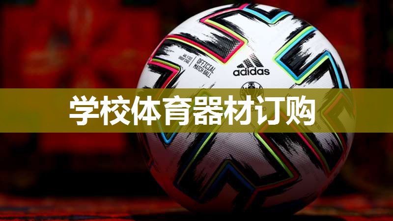 学校体育器材订购