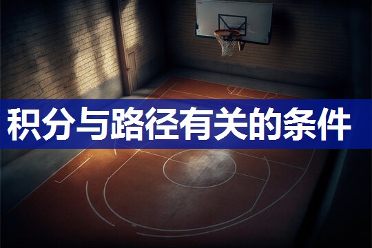 积分与路径有关的条件