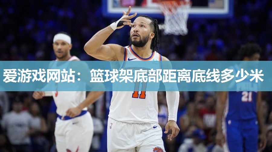 爱游戏网站：篮球架底部距离底线多少米