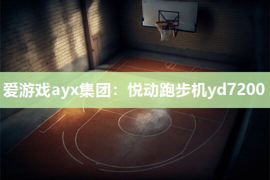 爱游戏ayx集团：悦动跑步机yd7200