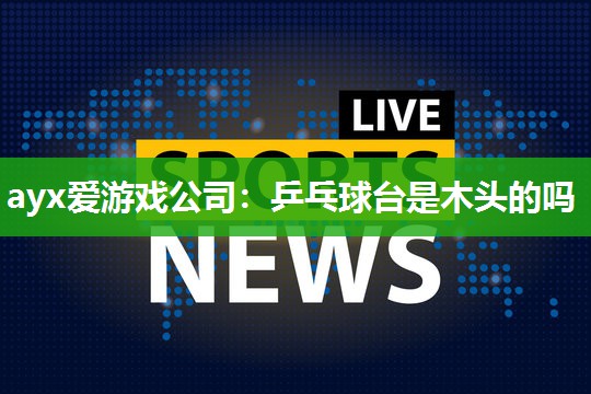 乒乓球台是木头的吗