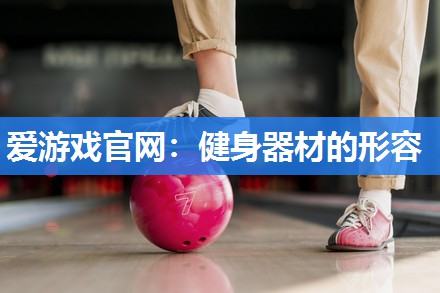 健身器材的形容