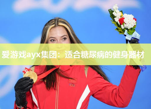 适合糖尿病的健身器材 适合糖尿病的健身器材