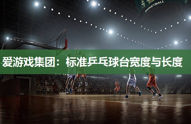 标准乒乓球台宽度与长度