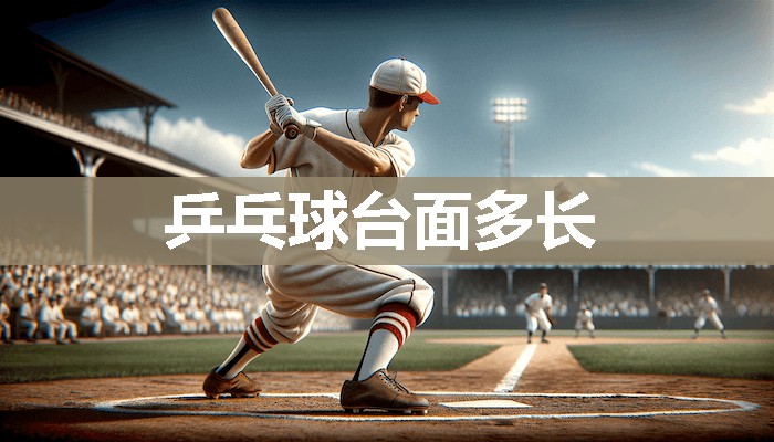 乒乓球台面多长