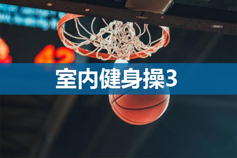 室内健身操3