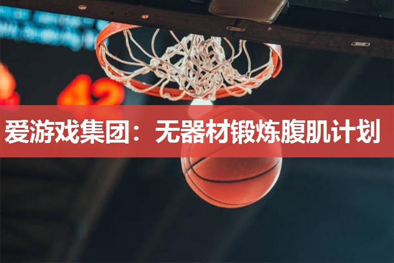 无器材锻炼腹肌计划