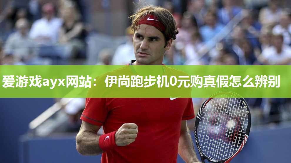 伊尚跑步机0元购真假怎么辨别