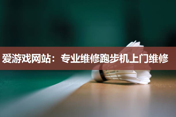 专业维修跑步机上门维修
