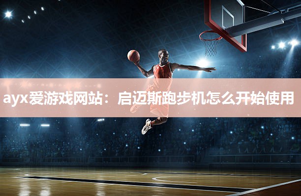 启迈斯跑步机怎么开始使用