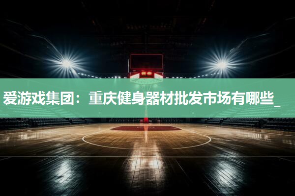 重庆健身器材批发市场有哪些_