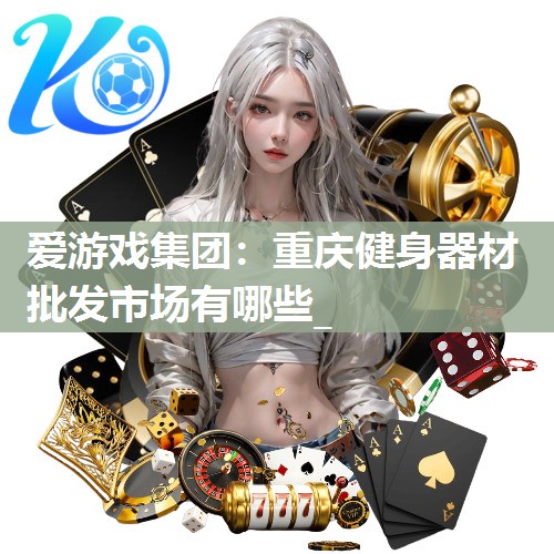 重庆健身器材批发市场有哪些_