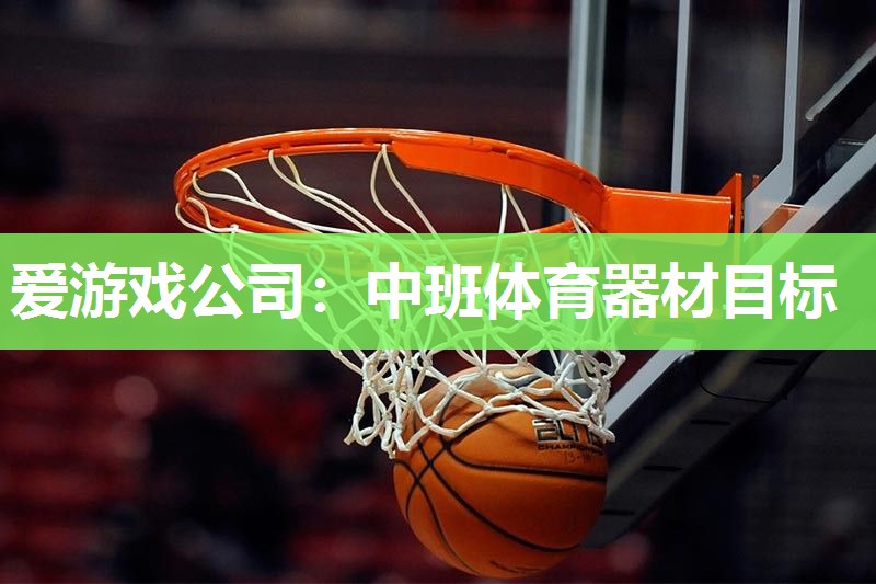中班体育器材目标