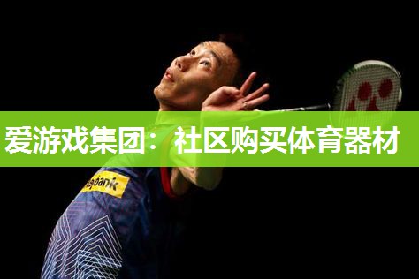 社区购买体育器材