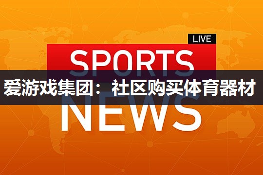 社区购买体育器材