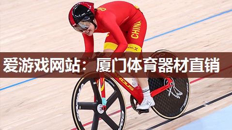 厦门体育器材直销