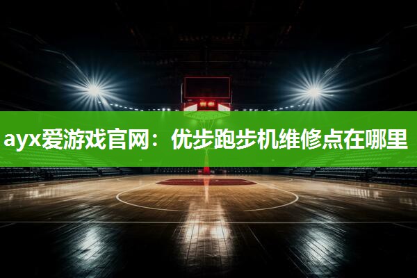 优步跑步机维修点在哪里