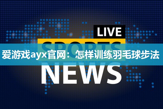 怎样训练羽毛球步法