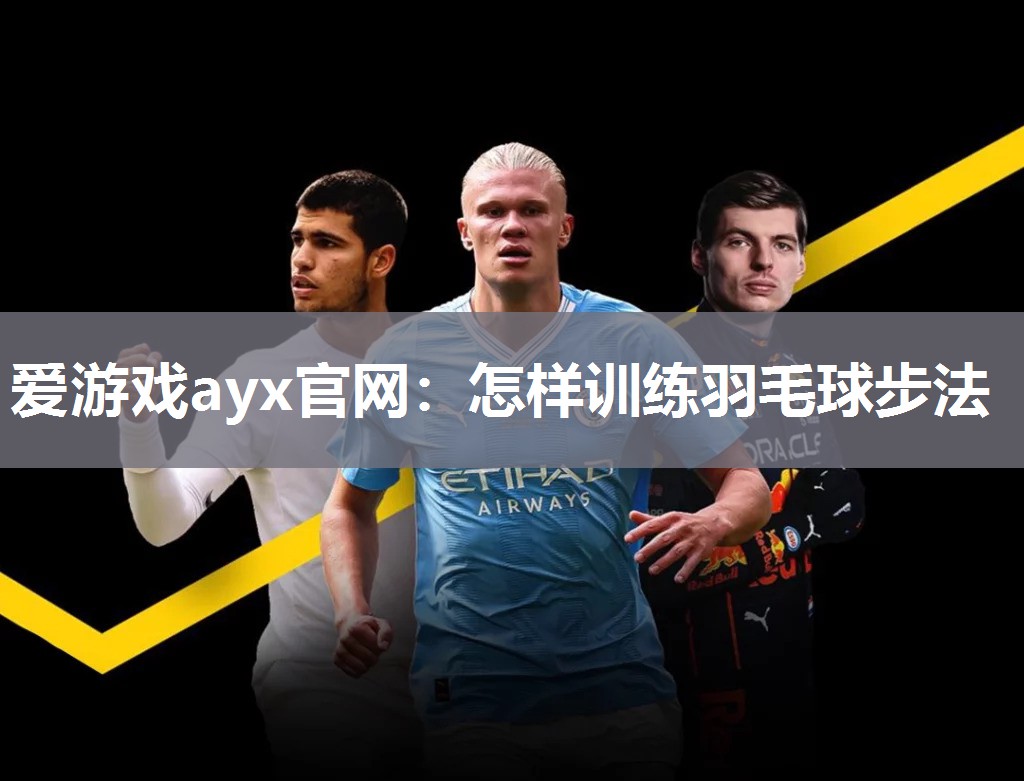 怎样训练羽毛球步法