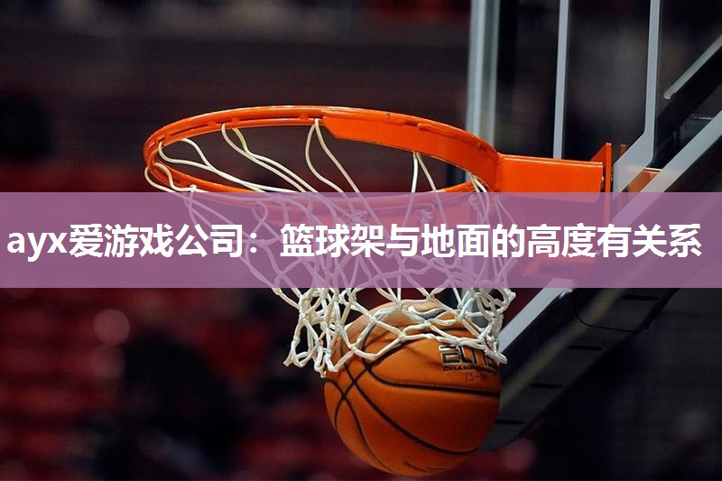 篮球架与地面的高度有关系