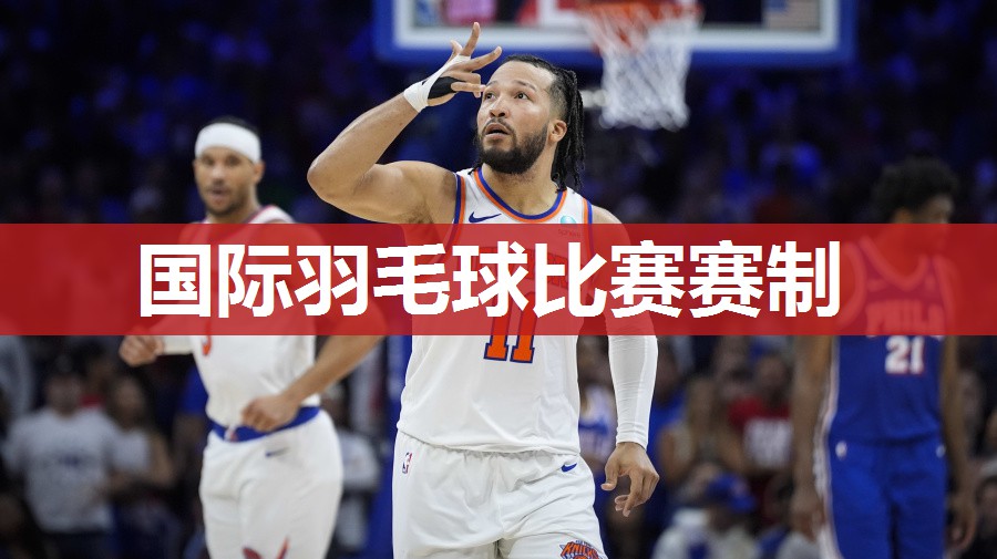 国际羽毛球比赛赛制