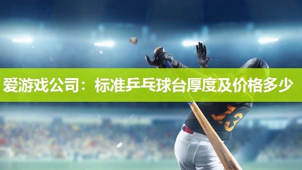 标准乒乓球台厚度及价格多少