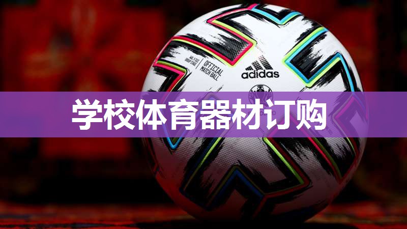 学校体育器材订购