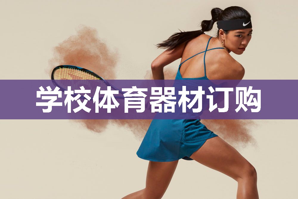 学校体育器材订购