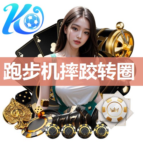 跑步机摔跤转圈