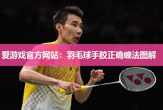 羽毛球手胶正确缠法图解