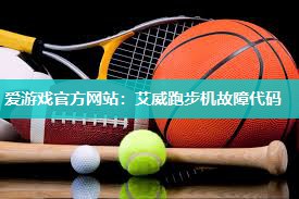 艾威跑步机故障代码