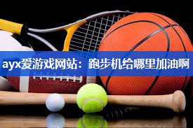 跑步机给哪里加油啊