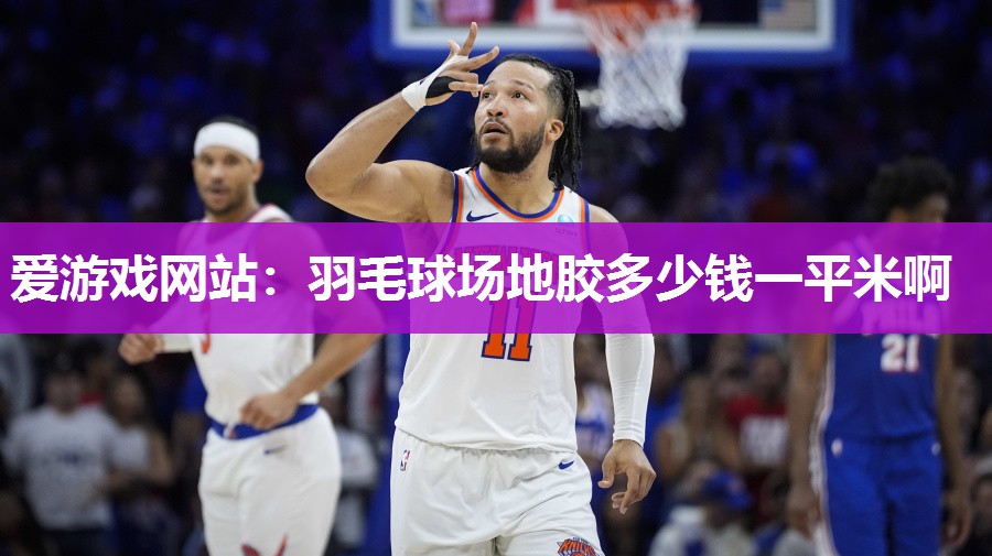 羽毛球场地胶多少钱一平米啊