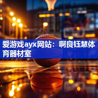 啊良钰慧体育器材室