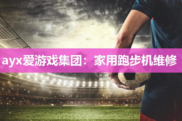 家用跑步机维修