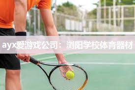 浏阳学校体育器材