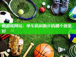 单车机和跑步机哪个效果好