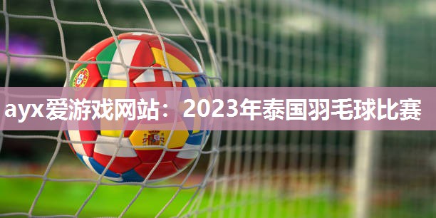 2023年泰国羽毛球比赛
