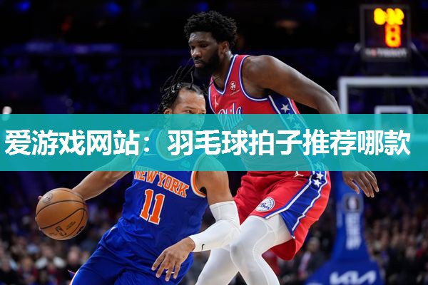 羽毛球拍子推荐哪款