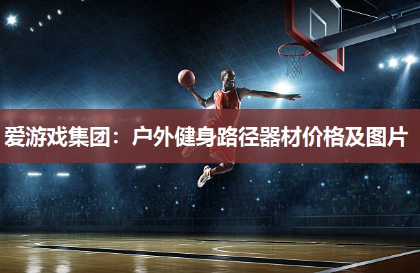 户外健身路径器材价格及图片