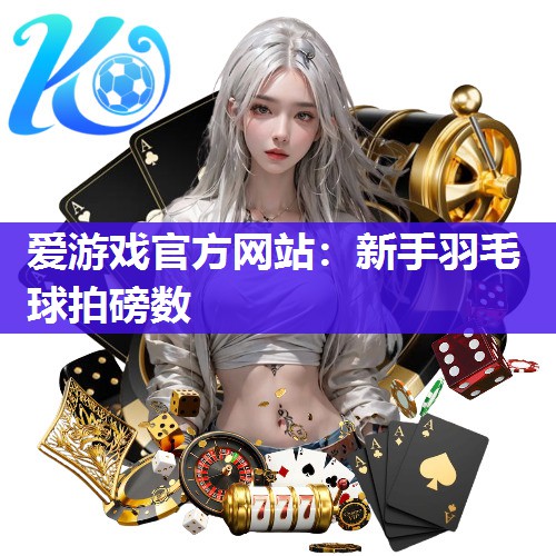 新手羽毛球拍磅数