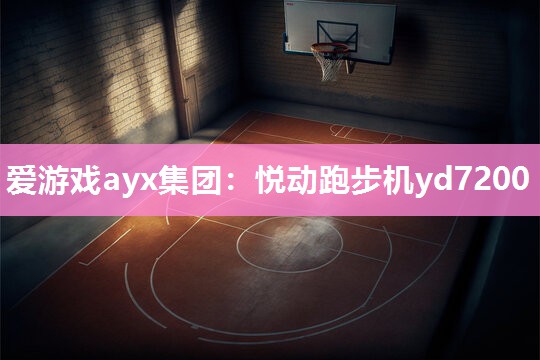 悦动跑步机yd7200